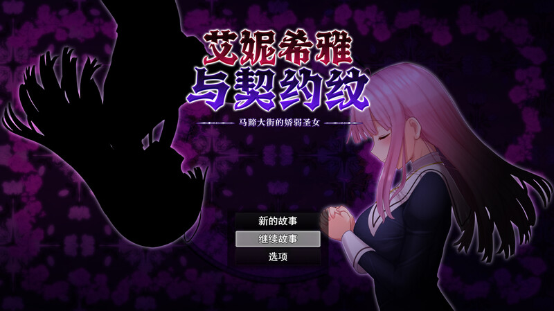 ST5月新作 回合RPG/2C 艾妮希雅与契约纹 ～马蹄大街的娇弱圣女～（エニシアと契約紋 ～馬蹄通りの小聖女～）V1 PC端 预览图