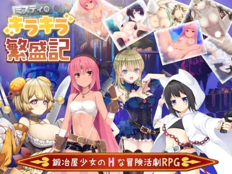 增添AZ 回合RPG/幻想情绪失控/2C 米斯蒂闪耀繁盛记（ミスティのキラキラ繁盛記）V1.0 STEAM官中 PC端 官中版 预览图