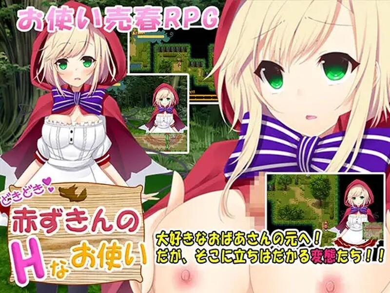小红帽的心跳之旅 どきどき 赤ずきんのHなお使い V1.1.1 精翻版 PC端 汉化版 预览图