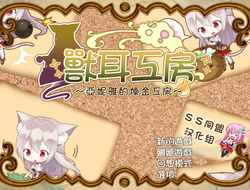 兽耳喵娘 双端 汉化版 预览图