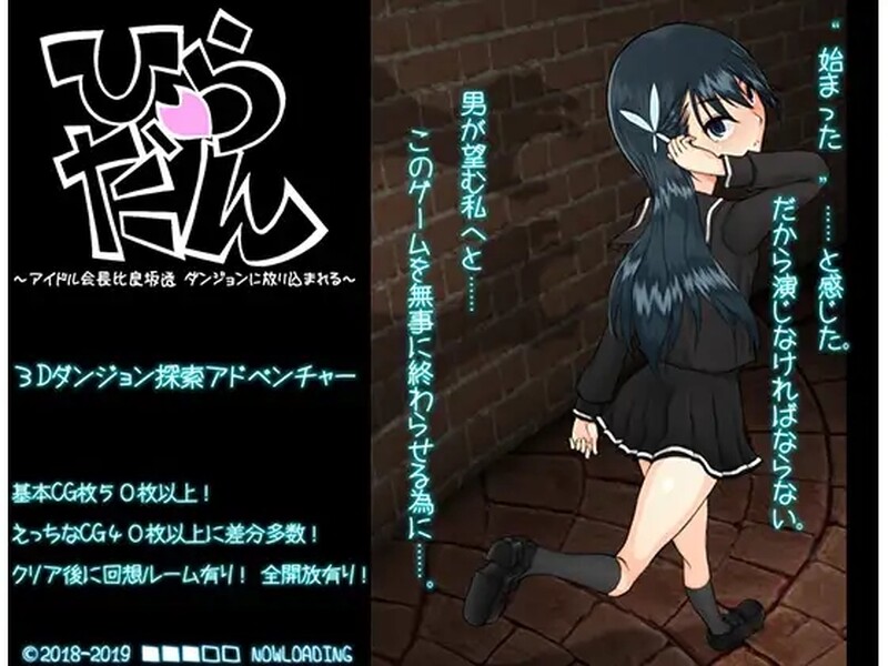 平田~偶像会长比良坂透 被丢进迷宫里~ ひらだん ～アイドル会長比良坂透 ダンジョンに放り込まれる～ V4.1 PC端 AI汉化版 预览图