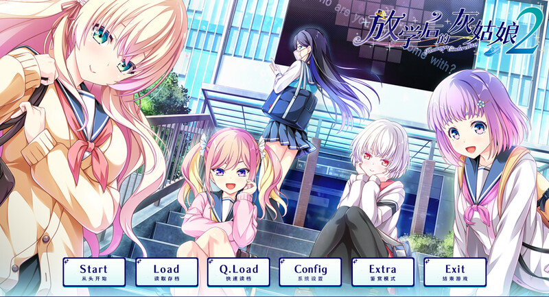 放学后的灰姑娘２（放課後シンデレラ2）V1.0 精翻汉化版 PC端 汉化完整版 预览图