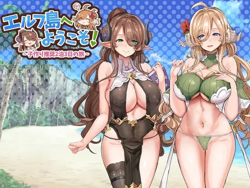 欢迎来到精灵岛！～推荐生育孩子的2天3夜之旅～ エルフ島へようこそ!～子作り推奨2泊3日の旅～ 机翻版 PC端 汉化版 预览图