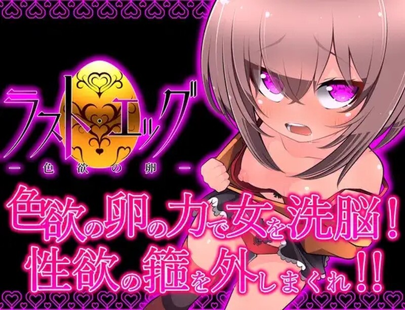 动作ACT/淫乱淫语/2C 最后的蛋-色欲之卵-(ラスト・エッグ-色欲の卵-）V1.0 PC端 AI汉化完整版 预览图