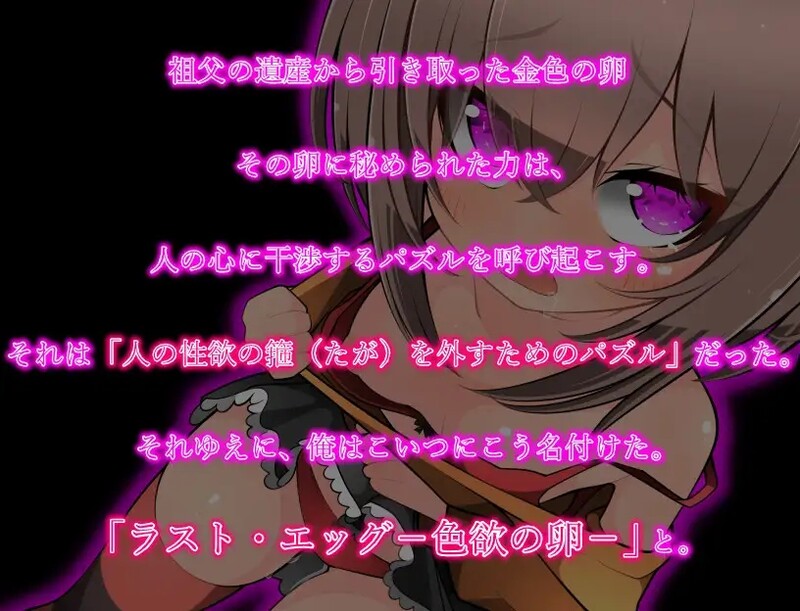 动作ACT/淫乱淫语/2C 最后的蛋-色欲之卵-(ラスト・エッグ-色欲の卵-）V1.0 PC端 AI汉化完整版 预览图