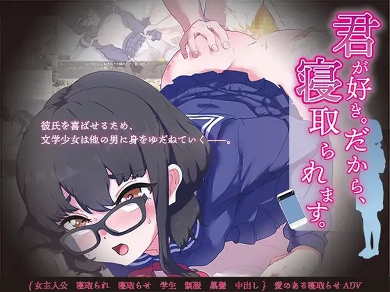 我喜欢你。所以，被人抢走。（君が好き。だから、情感波折ます。）V1.0 AI汉化 1.20 PC端 AI汉化版 预览图