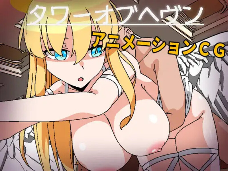 剧情RPG/全动态/2C 天堂之塔（タワーオブヘヴン 天使さまには敵わない!）V1.0 汉化中文 PC端 汉化版 预览图