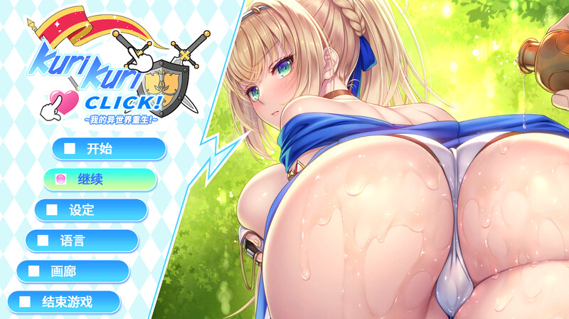 互动SLG/动态2C 我的异世界重生（Kuri Kuri Click! 2 ~My Renaissance PC端 更新版 预览图