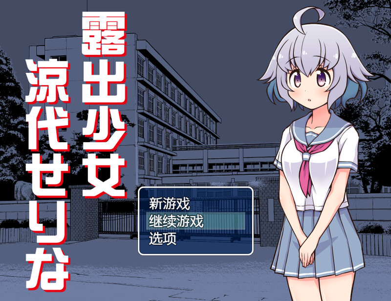 户外剧情少女凉代凉音（户外剧情少女涼代せりな）V1.0 PC端 AI汉化完整版 预览图