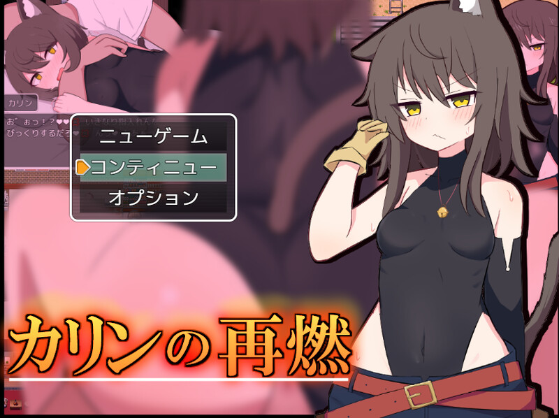 探索RPG/兽耳魔物娘/2C 卡琳的再燃（カリンの再燃）V1.0.2 PC端 AI汉化完整版 预览图