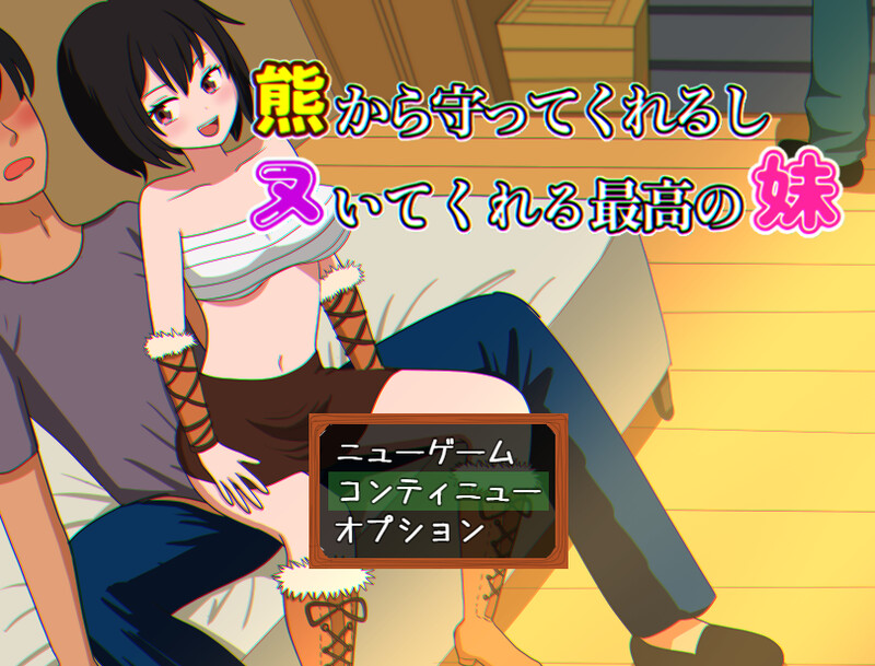 会保护我远离熊并还会帮我打手枪的最棒妹妹（熊から守ってくれるしヌいてくれる最高の妹）V1 PC端 预览图