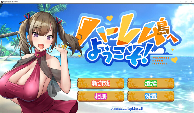 欢迎来到多角色关系岛（ハーレム島へようこそ!）V1.01 STEAM官中 PC端 官中版 预览图