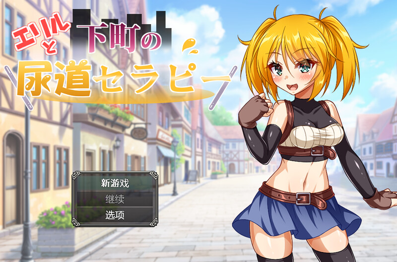 探索RPG/幻想特癖/2C 埃里尔与贫民窟的尿道疗法（エリルと下町の尿道セラピー）V1.01 PC端 AI汉化版 预览图