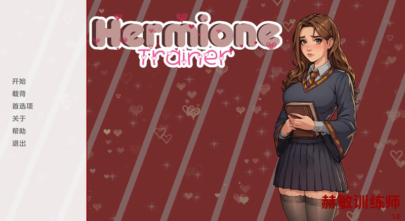 初始 沙盒SLG/动态/2C 赫敏训练师（Hermione Trainer）V0.001 汉化中文 双端 汉化版 预览图