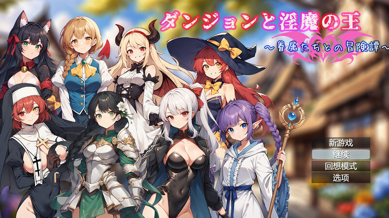 DL8月新作 回合RPG/AI生成/2C 地下城与异化角色之王 ~与眷属们的冒险传说~ PC端 更新版 预览图