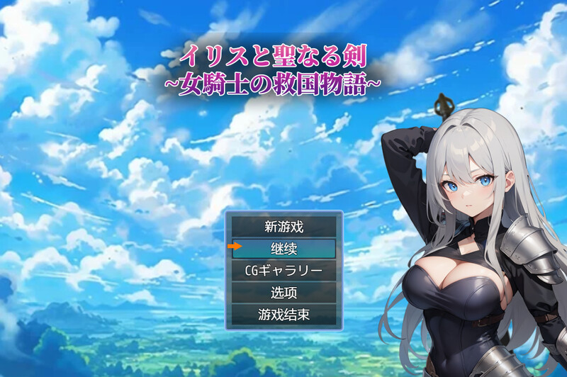 淫乱幻想/AI生成/2C 伊丽丝与圣剑～女骑士的救国物语～（イリスと聖なる剣 ～女騎士の救国物語～）V1.0 PC端 预览图