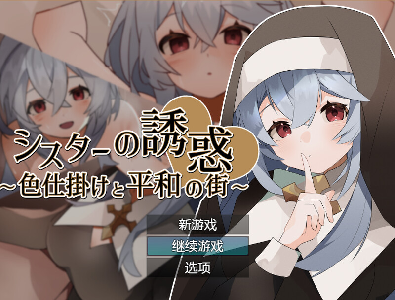 修女的诱惑～剧情与和平之城～（シスターの誘惑～色仕掛けと平和の街～）V1.0 内置AI汉化 PC端 AI汉化版 预览图