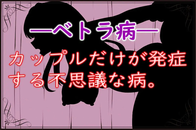 贝特拉·流行病 ベトラ・エンデミック 双端 AI汉化版 预览图