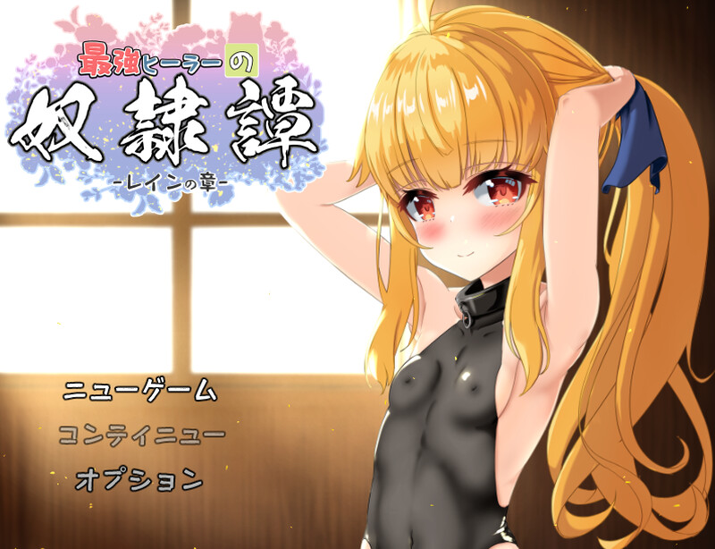 动态2C 最强治疗师的奴隶谭（最強ヒーラーの奴隷譚）V3.3 PC端 AI汉化版 预览图