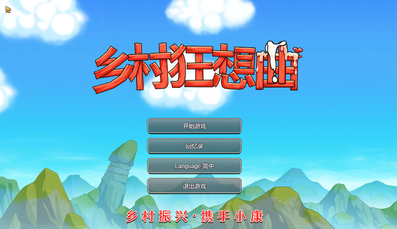 乡村狂想曲（VillageRhapsody）V1.7.4-内容DLC合并-STEAM官中-国语 1 PC端 官中版 预览图