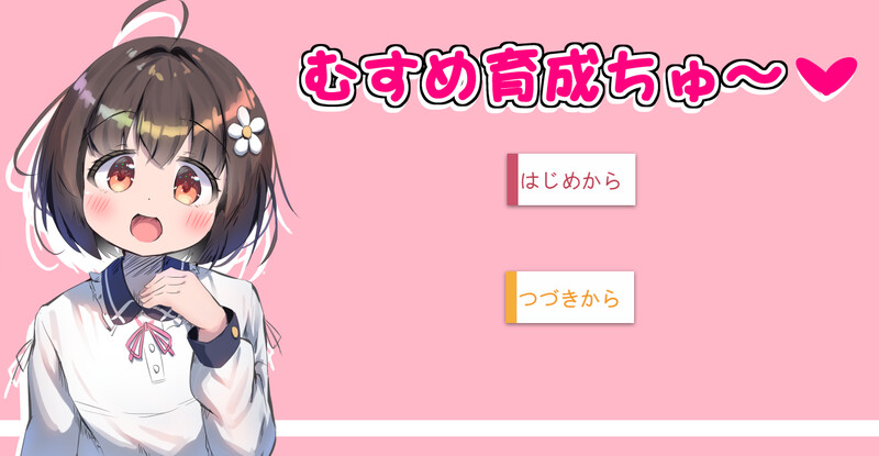 互动SLG/触摸抚摸/全动态2C 女儿养成篇～（むすめ育成ちゅ～）V1.01 PC端 AI汉化版 预览图
