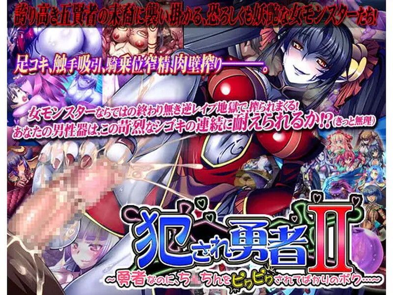 拔作ADV/地牢SLG/2C 被侵犯的勇者II ～身为勇者，小弟弟却总是被玩弄……～ PC端 高清版 预览图