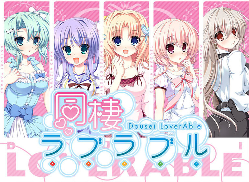 同居情侣热恋中（同棲ラブラブル）V1.0 PC端 AI汉化完整版 预览图