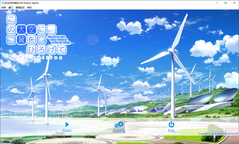拔作ADV/甜蜜亲热/动态2C 在这苍穹展翅 Gift Edition PC端 更新版 预览图