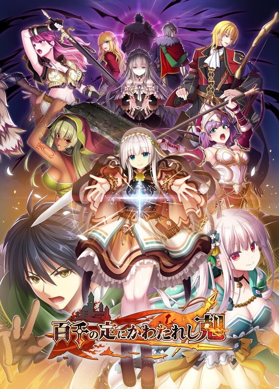 大型战略SLG/互动养成/2C 百千の定にかわたれし剋 V1.0 正式版 原版生肉+特典 PC端 日文原版 预览图