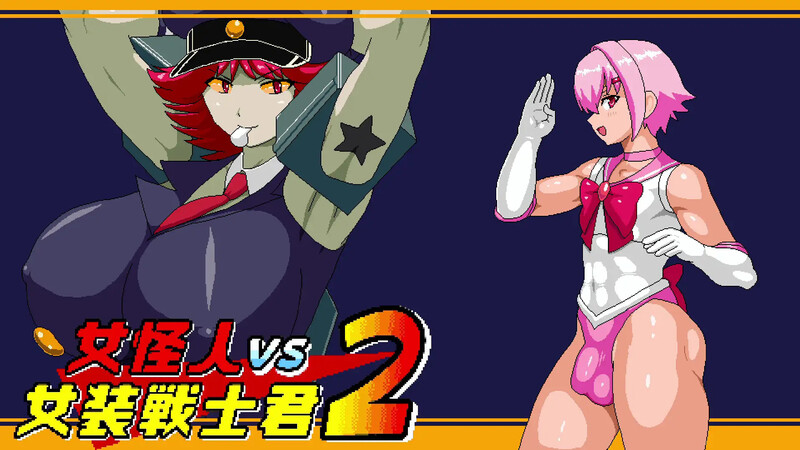 女怪人VS女装战士君2（女怪人VS女装戦士君2）V1.03 PC端 AI汉化完整版 预览图