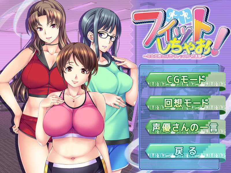 健身吧！～与年长女性的汗流浃背初体验～（フィットしちゃお！ ～年上女性と汗だくレッスン初体験～）V1. PC端 预览图
