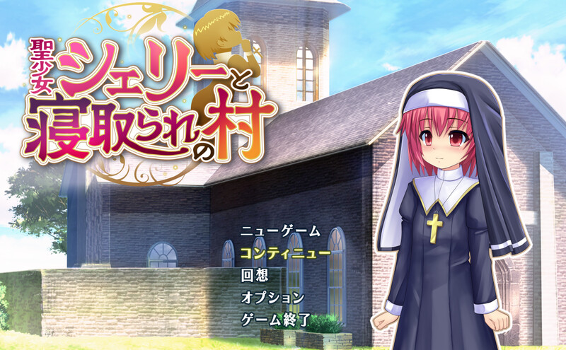 圣少女雪莉与被夺走的村庄（聖少女シェリーと情感波折の村）V1.01 PC端 AI汉化版 预览图