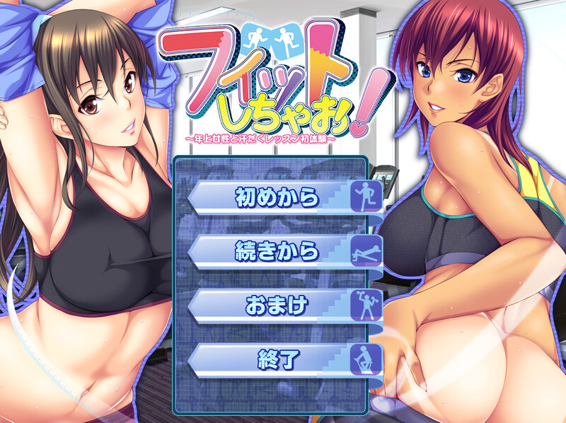 健身吧！～与年长女性的汗流浃背初体验～（フィットしちゃお！ ～年上女性と汗だくレッスン初体験～）V1. PC端 预览图