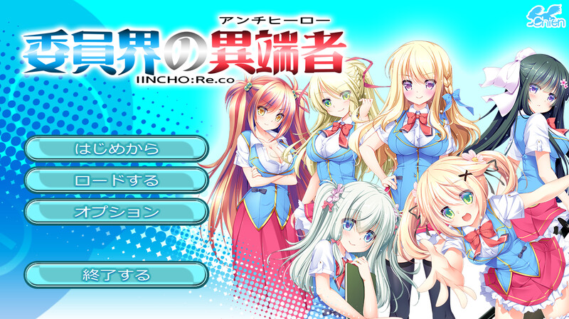 委员界的异端者（委員界の異端者 ～IINCHO-Re.co～）V1.0 PC端 AI汉化完整版 预览图