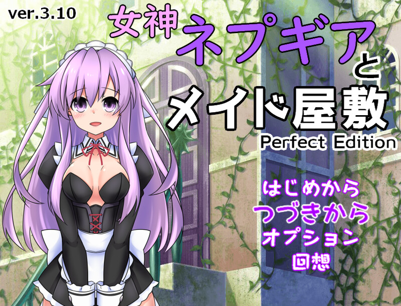 DL9月新作 探索RPG/教育精神支配/2C 女神涅普吉雅与女仆宅邸（女神ネプギアとメイド屋敷 有料版）V3.10 AI PC端 完整版 预览图
