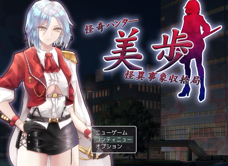 神秘猎人美步 怪异事件回收局（怪奇ハンター美歩 怪異事象収拾局）V1.0 PC端 AI汉化版 预览图