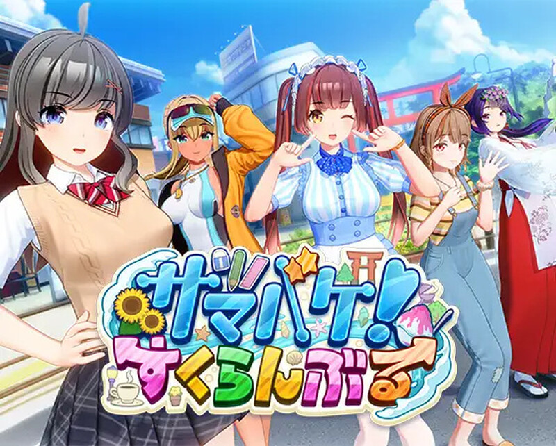夏日狂欢（サマバケ！すくらんぶる）V1.05 精翻汉化完整版本 PC端 预览图