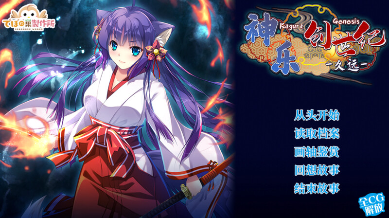 神乐创世纪-久远-（Kagura）V1.0 STEAM官中 PC端 官中版 预览图