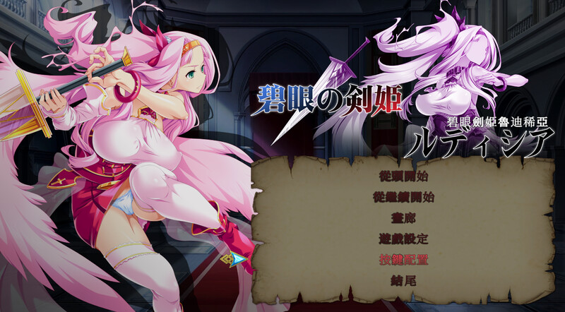 碧眼劍姫魯迪稀亞 V1.0 DL官方中文 PC端 官中版 预览图