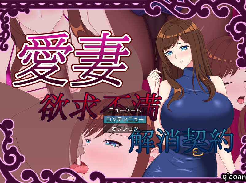 探索RPG/动态2C 欲求不满足解决契约（愛妻 ～欲求不満解消契約～）V1.0 PC端 AI汉化完整版 预览图