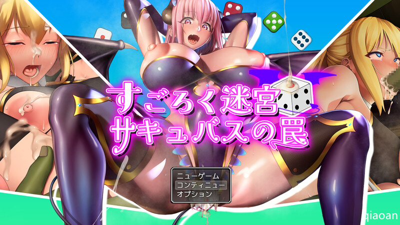 游戏迷宫 奇幻角色的陷阱（すごろく迷宮 サキュバスの罠）V1.0 PC端 AI汉化完整版 预览图