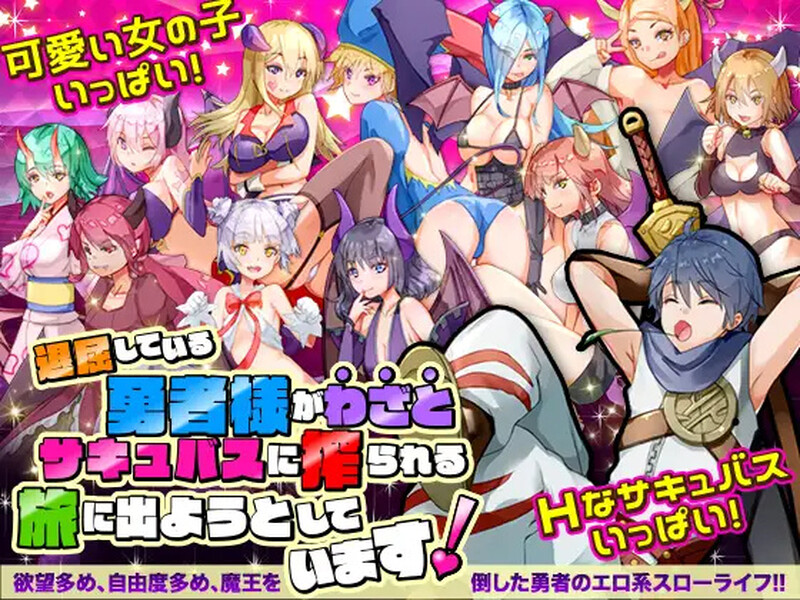 无聊的勇者大人正打算踏上故意被魅魔榨干的旅程 退屈している勇者様がわざとサキュバスに搾られる旅に出ようとしています PC端 AI汉化版 预览图