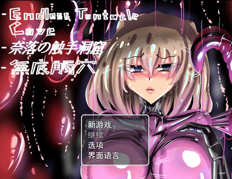 ST9月新作 回合RPG/战斗H/拘束机械X/动态2C 无底触穴/無底觸穴（Endless Tentacle Cave） PC端 高清版 预览图