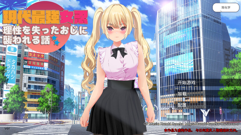 现代最强女忍 被失去理智的大叔袭击的故事 V1.0 DL官方中 PC端 预览图