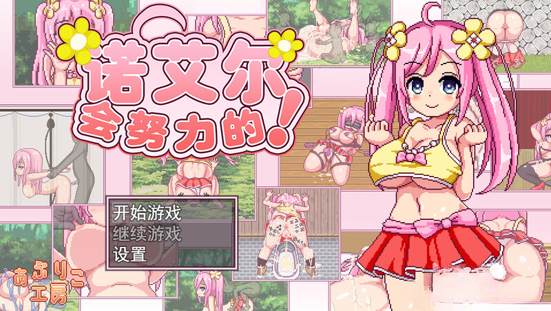 诺艾尔会努力的！（ノエルがんばりますっ!）V1.0.3官中 PC端 官中版 预览图