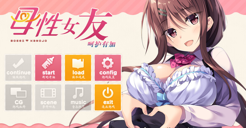 拔作ADV/甜蜜纯爱/2C 母性女友呵护有加~宫内归还篇（母性カノジョ-子宮 帰還編-）V1.0 完整汉化版 PC端 预览图
