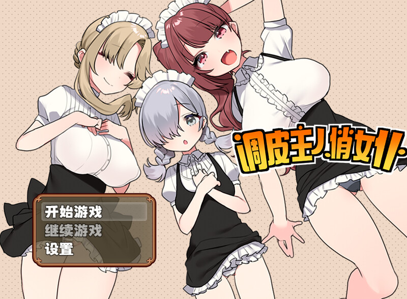 调皮主人俏女仆（トラトリトル! ～メイドさんにいたずらする探索系RPG～） V1.3.5 STEAM官 PC端 预览图