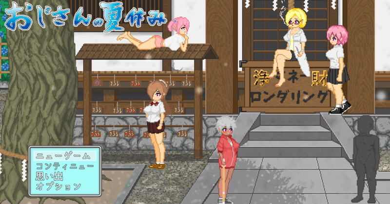大叔的暑假（おじさんの夏休み）V1.0 AI汉化 1.30 PC端 AI汉化版 预览图