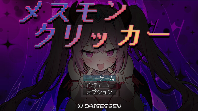 养成SLG/战斗RPG/全动态2C 雌性怪物点击器（メスモンクリッカー）V1.0 PC端 AI汉化版 预览图