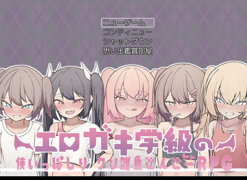 剧情小鬼班级的废柴老师（剧情ガキ学級の使いっぱしりクソ雑魚せんせーRPG）V1.0 PC端 AI汉化版 预览图